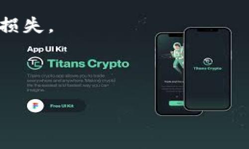 在讨论 TokenImdot 消失的问题之前，让我们首先了解一下 TokenImdot 是什么，以及它在加密货币领域的重要性。

TokenImdot 的介绍
TokenImdot 是一种基于区块链技术的数字资产，通常用于智能合约、交易平台等多种应用程序。它每年都吸引了大量投资和用户，尤其是在快速发展的去中心化金融（DeFi）和非同质化代币（NFT）领域。TokenImdot 的消失不仅对其持有人造成了影响，也可能对整个市场的信心和稳定性产生深远的影响。

TokenImdot 消失的原因分析
TokenImdot 消失的原因有很多，通常包括技术问题、项目管理不善、市场监管等。我们将在下面详细探讨这些可能的原因。

技术原因
区块链项目往往依赖于复杂的技术架构，当系统遭遇技术故障、智能合约漏洞或网络攻击，TokenImdot 的发行和交易可能会受到影响。用户可能无法访问他们的钱包，或在交易时遇到问题，最终导致代币“消失”在网络中。

项目管理不善
有些时候，TokenImdot 的团队可能缺乏经验或能力，导致项目在资金管理和资源分配上出现问题。因此，项目可能无法如期推进，甚至导致项目的彻底关闭。这种情况在加密货币市场上并不鲜见，许多项目因为团队内部的矛盾或领导层决策失误而最终消亡。

市场监管因素
随着全球对加密货币监管的加强，许多项目都面临合规性挑战。如果 TokenImdot 未能遵循相关法律法规，可能会被迫停止运营。这种突发的市场干预有时候会导致用户对该项目的信心崩溃，进一步加剧其消失的程度。

用户经历与反馈
从用户的反馈看，TokenImdot 的消失往往伴随着投资者的不满和指责。一些用户可能曾经信心满满，期待项目的发展，但当项目突然消失，他们不仅损失了投资，还经历了挫折和焦虑。

总结
TokenImdot 的消失是一个复杂的现象，涉及技术、管理和市场监管等多个方面。对于投资者来说，了解这些因素有助于在未来的投资中做出更明智的决策。无论如何，保持警惕，做好尽职调查是参与加密货币市场的重要一环。

可能的相关问题
1. TokenImdot 消失对投资者意味着什么？
2. 是什么原因导致区块链项目越来越多地消失？
3. 投资者在选择加密项目时应该注意哪些因素？
4. 如何保护自己的投资避免类似 TokenImdot 事件的发生？

TokenImdot 消失对投资者意味着什么？
当 TokenImdot 或者任何其他加密项目消失时，投资者面临的损失和影响是非常显著的。不仅仅是金钱上的损失，投资者的信心也会受到重创。
首先，资金的损失是直接的后果。对于一些投资者来说，他们可能已经投入了相当大的资金，甚至是全部财产。如果 TokenImdot 突然消失，这意味着他们的资金将无法找回，投资者将承担巨大的财务损失。
其次，是心理上的影响。虽然投资加密货币本身就伴随着风险，但很多投资者对于 TokenImdot的前景满怀热情和期待。当项目突然消失时，很多人会产生失望、愤怒等情绪。这种心理上的打击往往是巨大的，可能导致他们对整个加密市场的看法发生根本性的变化。
在更广泛的层面上，TokenImdot 的消失可能对整个市场的信任度造成进一步的打击。随着越来越多项目的消失，整个行业可能会遭受信任危机，这可能导致其他项目也受到牵连，进而形成恶性循环。

是什么原因导致区块链项目越来越多地消失？
在过去几年里，我们发现区块链项目的数量急剧增加，但与此同时，很多项目也接连消失。导致这种现象的原因有很多。
首先，监管政策的不确定性令很多项目难以生存。尤其是一些国家和地区对加密货币的监管政策尚不完善，导致项目团队在运营时面临非常大的风险。
其次，市场竞争非常激烈。在加密货币市场中，新的项目层出不穷，很多项目可能因为缺乏市场认可而渐渐消失。这种竞争让很多小型项目面临巨大的生存压力。
另外，很多项目的开发团队缺乏必要的经验和技术支持。由于缺乏合适的管理和技术支持，很难在复杂的市场环境中保持项目的可持续发展。
最后，项目的透明度不足。在投资者关系中，缺乏透明度会使投资者失去信心，最终导致项目的失败。

投资者在选择加密项目时应该注意哪些因素？
选择加密项目时，投资者需要考虑多个因素，以降低风险并提高投资成功的机会。
首先，应该关注项目的白皮书。白皮书应该详尽、清晰地描述项目的目标、技术架构以及市场定位。投资者需要检查白皮书的信息是否真实可信。
其次，团队背景是关注的重点。项目的核心团队应该具备相关的经验、技术能力和良好的声誉。对团队的研究有助于判断项目的可信度。
第三，社区支持也非常重要。项目是否有活跃的社区支持，是否能与投资者进行有效沟通，都是判断项目可行性的关键因素。
最后，投资者还需要关注项目的流动性和市场表现。在进入市场前，了解项目的市场趋势和竞争状况有助于作出更明智的投资决策。

如何保护自己的投资避免类似 TokenImdot 事件的发生？
在加密货币投资中，保护自己的资产至关重要。投资者可以采用一些策略来降低风险。
首先，进行详细的尽职调查。了解项目的背景、团队和市场情况，确保做出明智的投资决策。
其次，分散投资是降低风险的有效手段。投资者不应将所有资金投入单一项目，而应选择多个项目进行投资，以减少因单一项目的失败带来的损失。
另外，保持对市场动态的敏感。加密市场瞬息万变，投资者需要密切关注相关信息，以及时调整投资策略。
最后，使用安全的存储方法保护自己的私钥和资产。建议使用隔离的硬件钱包，而非交易所账户来存储长期持有的加密资产。

通过以上分析与探讨，我们更全面地认识到 TokenImdot 消失的背后因素及其带来的影响。希望对读者在未来的投资中有所帮助。