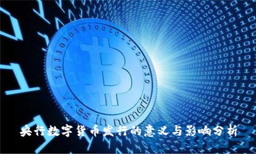 央行数字货币发行的意义与影响分析