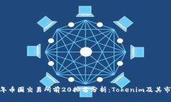 :2023年币圈交易所前20排名
