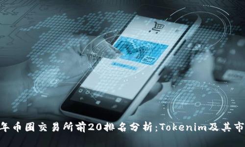 :2023年币圈交易所前20排名分析：Tokenim及其市场地位