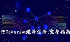 如何顺利进行Tokenim境外注