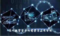 福州数字货币的前景与应