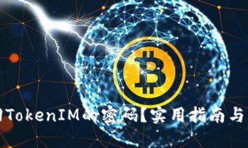 如何找回TokenIM的密码？实用指南与解决方案