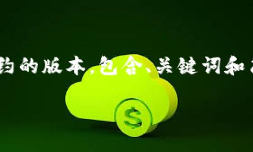 由于内容较为庞大且复杂，我将为您提供一个较为简约的版本，包含、关键词和简要概述。若需要详细展开的内容，可以再进一步阐述。

未来的加密数字货币：趋势、技术与投资机会