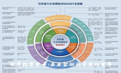 世界数字货币：未来金融的革命性变革