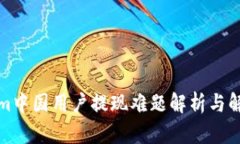 Tokenim中国用户提现难题解