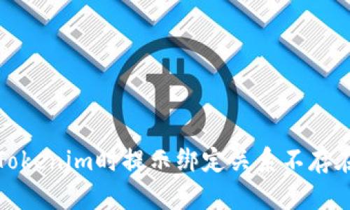 解决提币到Tokenim时提示绑定关系不存在的详细攻略
