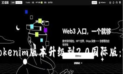 如何将Tokenim版本升级到2.0国际版：完整指南