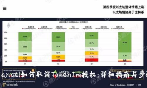 bianoti如何取消TokenIm授权：详细指南与步骤