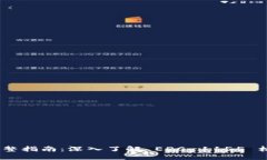 Tokenim 完整指南：深入了解
