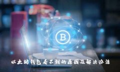 以太坊钱包看不到的原因