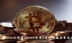 如何在Tokenim上设置TRC20交