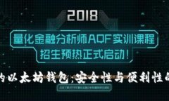 去中心化的以太坊钱包：
