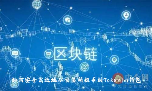 如何安全高效地从交易所提币到Tokenim钱包