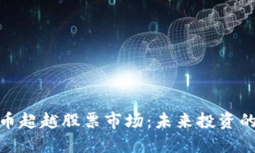 数字货币超越股票市场：未来投资的新趋势