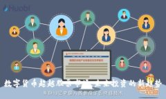 数字货币超越股票市场：