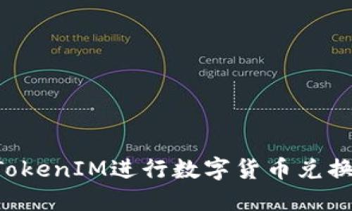如何使用TokenIM进行数字货币兑换：详细指南