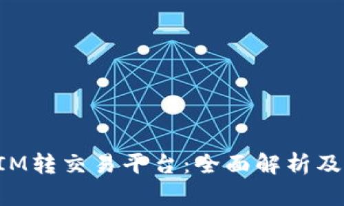 TokenIM转交易平台：全面解析及其优势