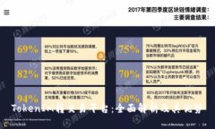 TokenIM转交易平台：全面解