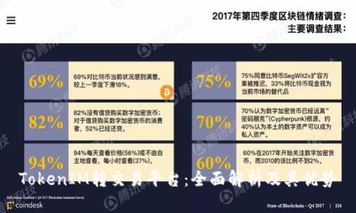 TokenIM转交易平台：全面解析及其优势