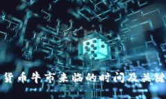 预测数字货币牛市来临的