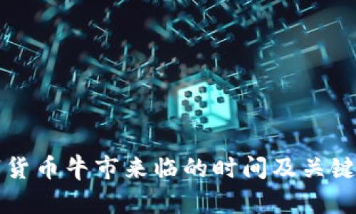 预测数字货币牛市来临的时间及关键因素分析