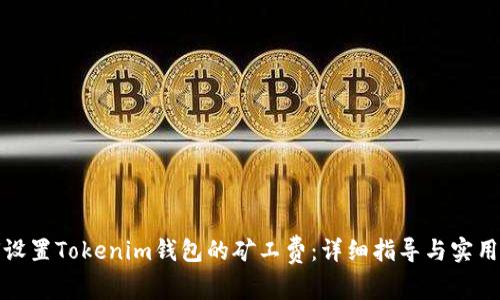 如何设置Tokenim钱包的矿工费：详细指导与实用技巧