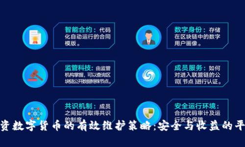 投资数字货币的有效维护策略：安全与收益的平衡