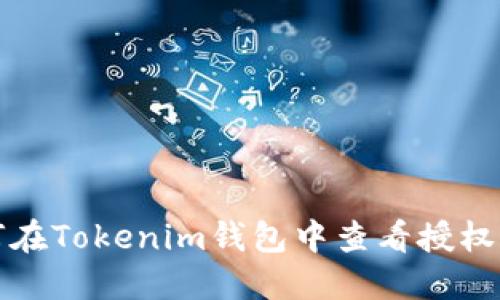 如何在Tokenim钱包中查看授权记录
