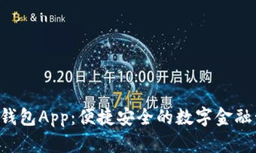 IM Talk数字钱包App：便捷安全的数字金融管理解决方案
