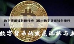 俄罗斯数字货币的发展现