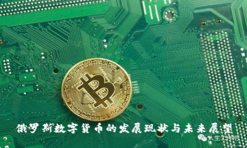 俄罗斯数字货币的发展现状与未来展望