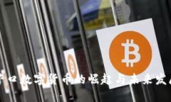 营口数字货币的崛起与未