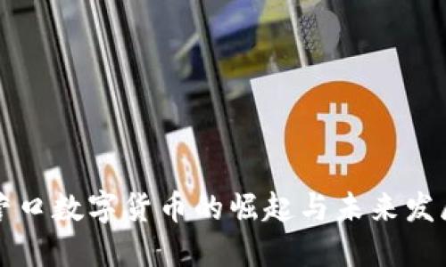 营口数字货币的崛起与未来发展