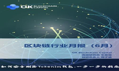如何安全删除Tokenim钱包：一步一步的指南