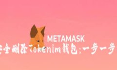 如何安全删除Tokenim钱包：