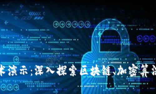 数字货币技术演示：深入探索区块链、加密算法与应用场景