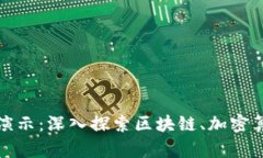 数字货币技术演示：深入