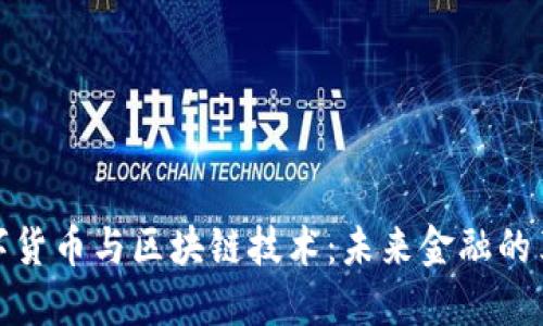 央行数字货币与区块链技术：未来金融的革新之路