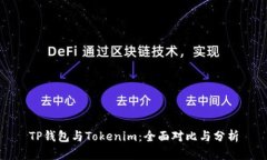 TP钱包与Tokenim：全面对比