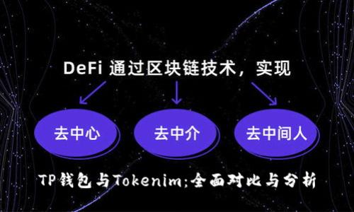 TP钱包与Tokenim:全面对比与分析