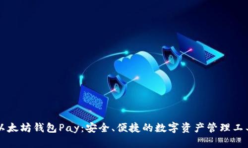 以太坊钱包Pay：安全、便捷的数字资产管理工具