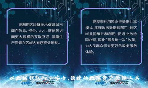 以太坊钱包Pay：安全、便捷的数字资产管理工具