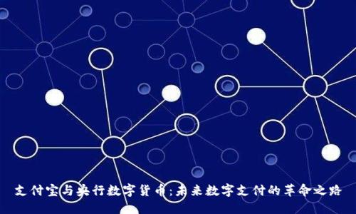 支付宝与央行数字货币：未来数字支付的革命之路