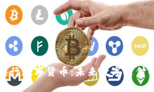 支付宝与央行数字货币：未来数字支付的革命之路