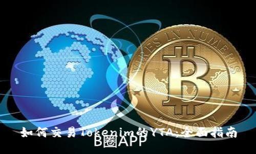 如何交易Tokenim的YTA：全面指南