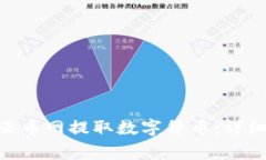 如何在Tokenim云币网提取数
