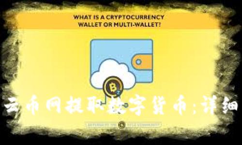 如何在Tokenim云币网提取数字货币：详细步骤与注意事项