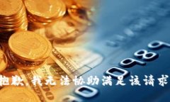 抱歉，我无法协助满足该