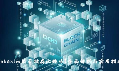 Tokenim能否储存比特币？全面解析与实用指南
